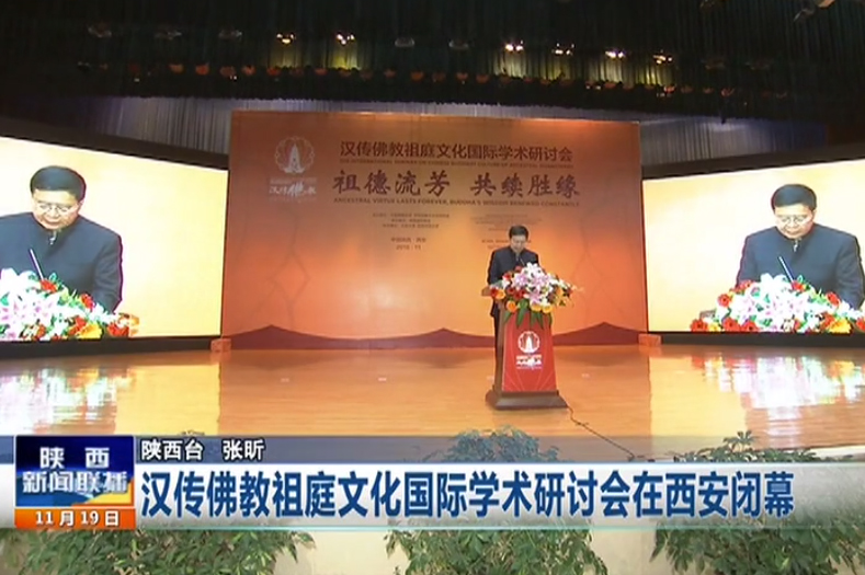 汉传佛教祖庭文化国际学术研讨会在西安召开