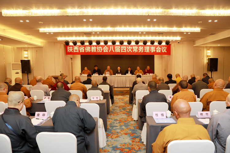 陕西省佛教协会召开八届四次常务理事会议(图1)