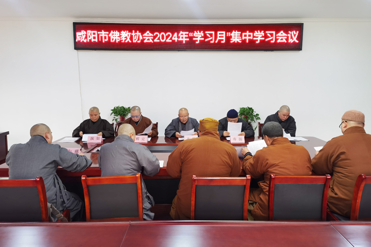 咸阳市佛教协会召开2024三月份“学习月”集中学习会议(图1)
