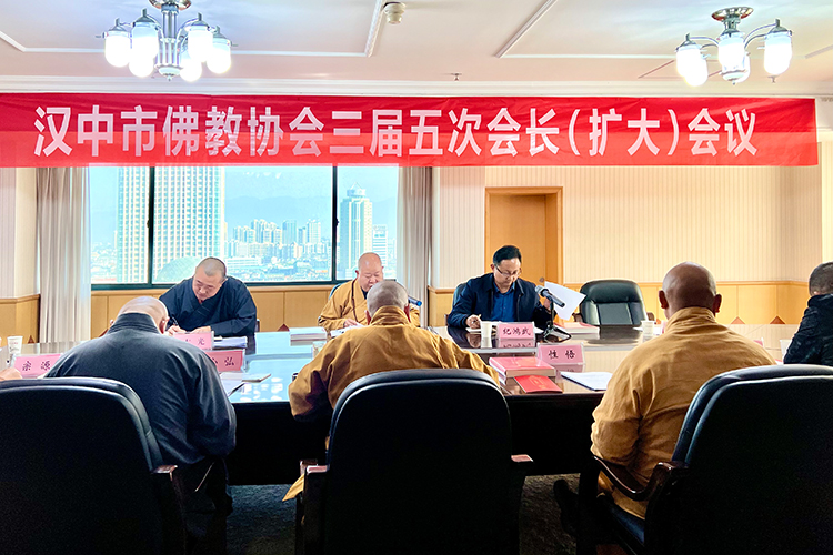 汉中市佛教协会召开三届五次会长扩大会议(图1)