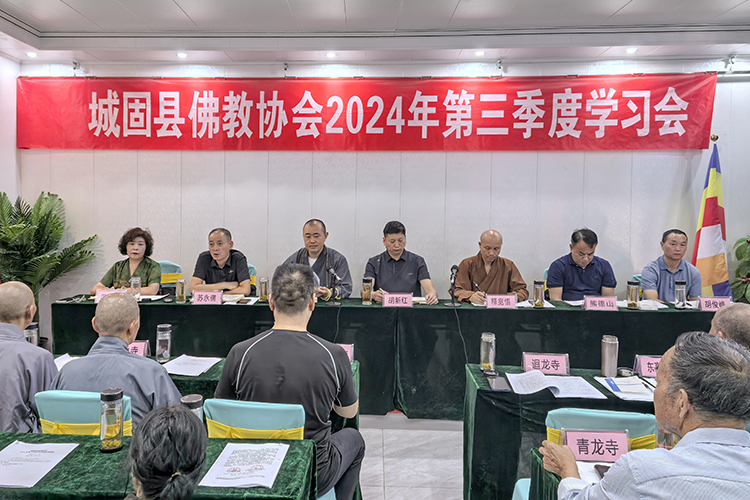 城固县佛教协会召开2024年度第三季度学习会