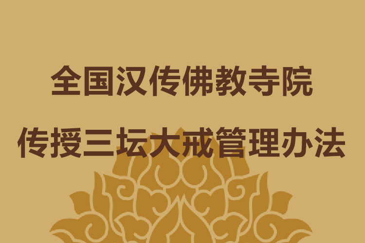 全国汉传佛教寺院传授三坛大戒管理办法