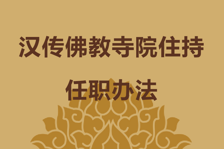 汉传佛教寺院住持任职办法