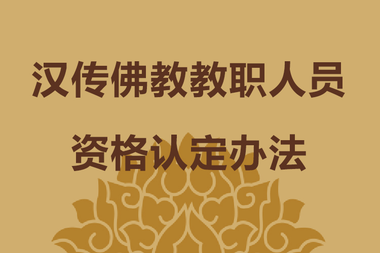 汉传佛教教职人员资格认定办法