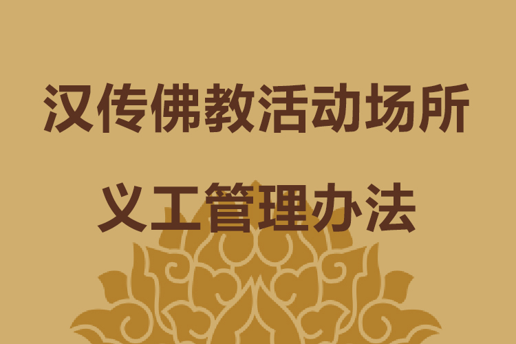 汉传佛教活动场所义工管理办法