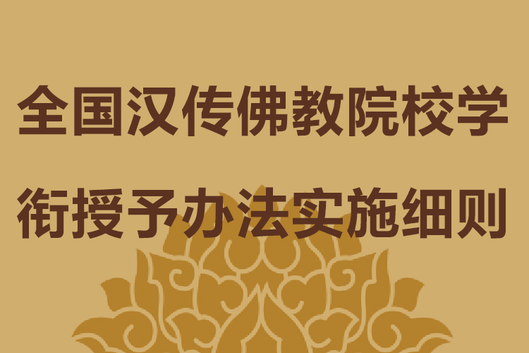全国汉传佛教院校学衔授予办法实施细则