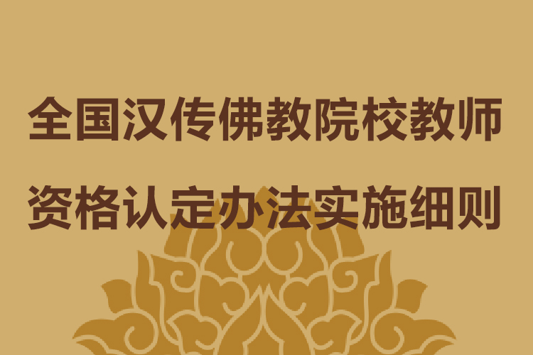 全国汉传佛教院校教师资格认定办法实施细则