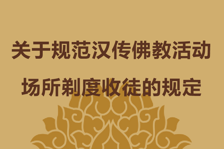 关于规范汉传佛教活动场所剃度收徒的规定