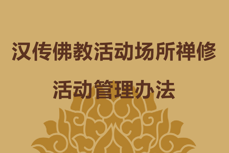 汉传佛教活动场所禅修活动管理办法