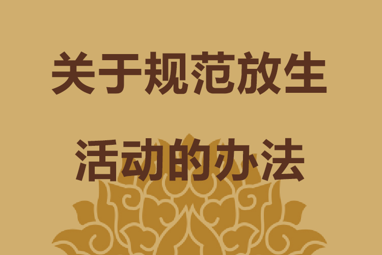 关于规范放生活动的办法