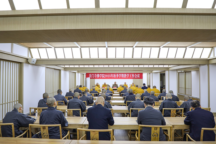 法门寺佛学院召开2025年秋季学期教学工作会议