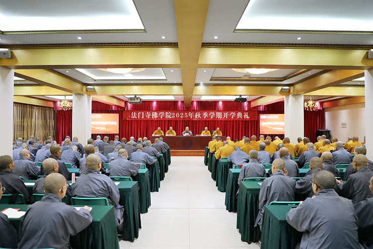 法门寺佛学院举行2025年秋季学期开学典礼