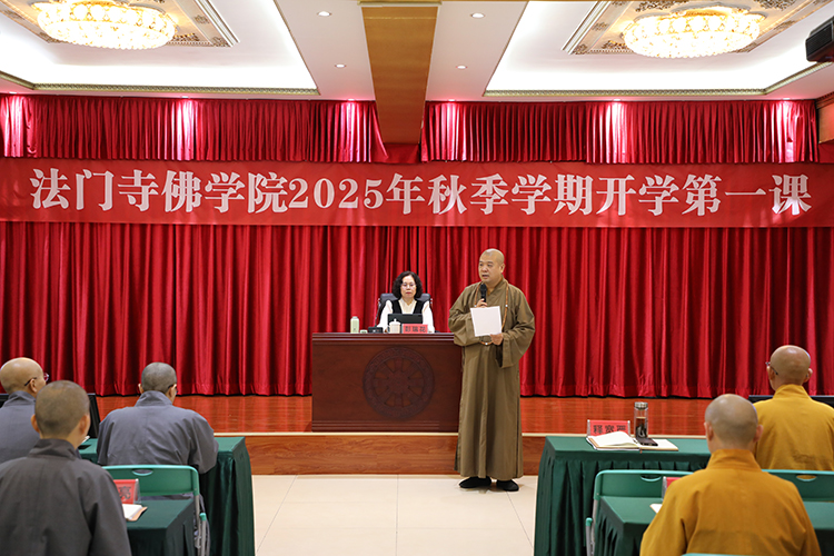 法门寺佛学院举行 2025年秋季学期“开学第一课”教育活动