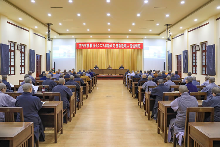 陕西省佛教协会举办2025年新认定佛教教职人员培训班