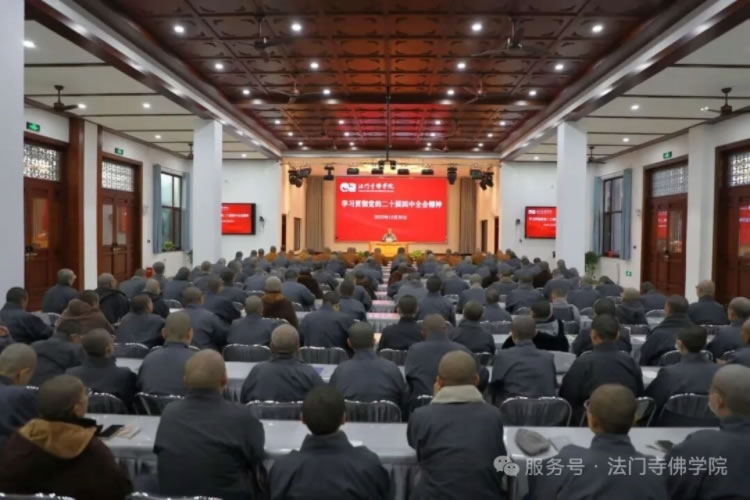 法门寺佛学院学习贯彻党的二十届四中全会精神