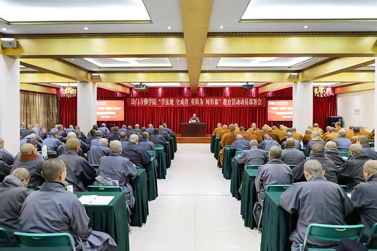法门寺佛学院开展“学法规、守戒律、重修为、树形象”教育活动动员部署会