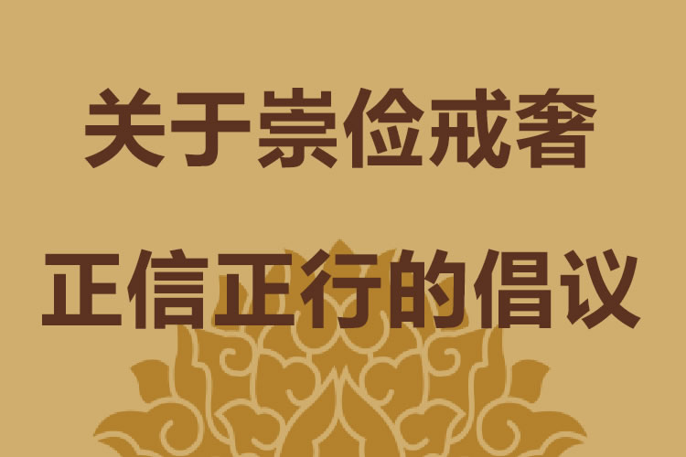 关于崇俭戒奢、正信正行的倡议