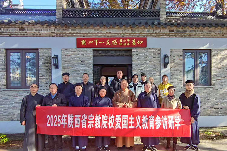 陕西省宗教院校指导中心组织全省宗教院校领导班子成员赴江苏开展爱国主义教育暨参访研学活动(图1)