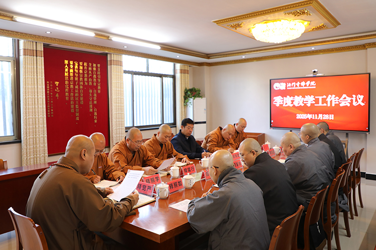 法门寺佛学院召开季度教学工作会议