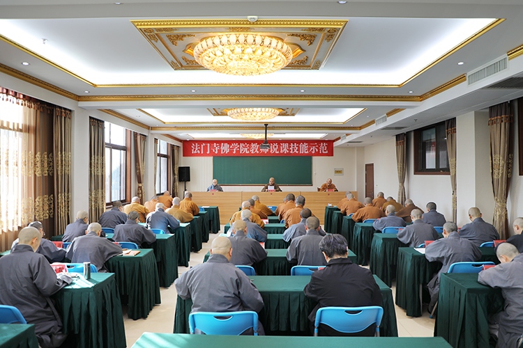 法门寺佛学院举行教师说课技能示范