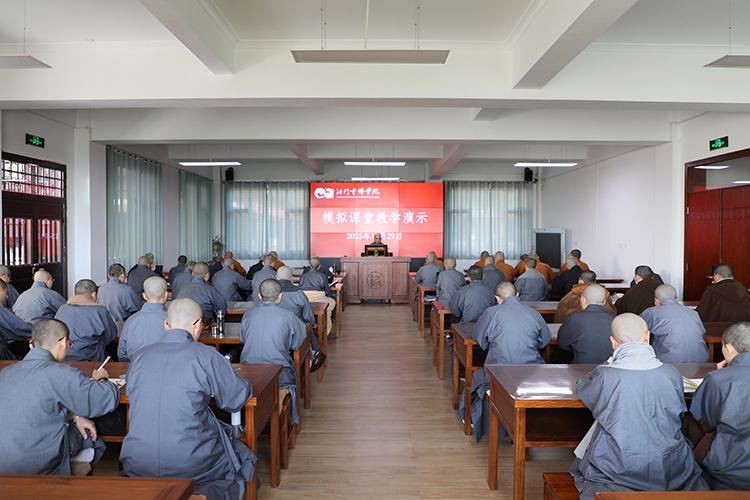 法门寺佛学院举行模拟课堂教学演示