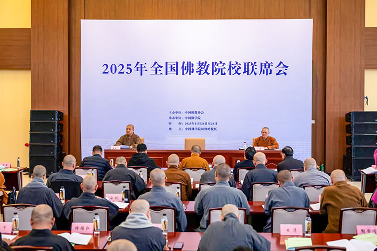 2025年全国佛教院校联席会在京举行