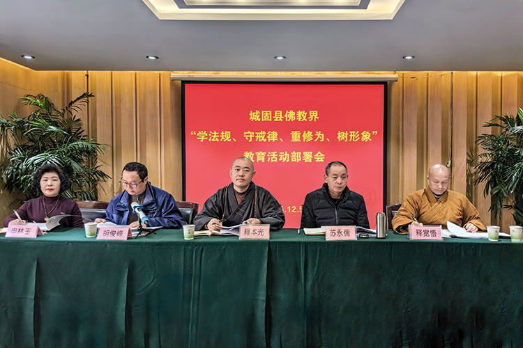 城固县佛教协会开展“学法规、守戒律、重修为、树形象”教育活动动员部署会(图2)