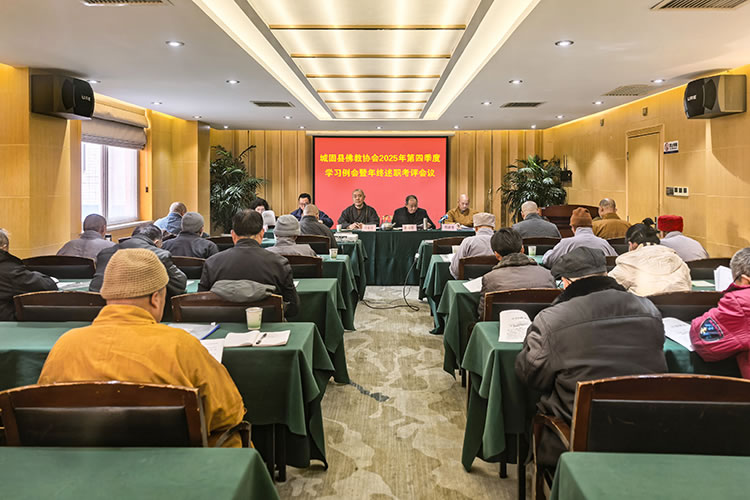 城固县佛教协会召开2025年第四季度学习例会暨年终述职考评会议(图1)