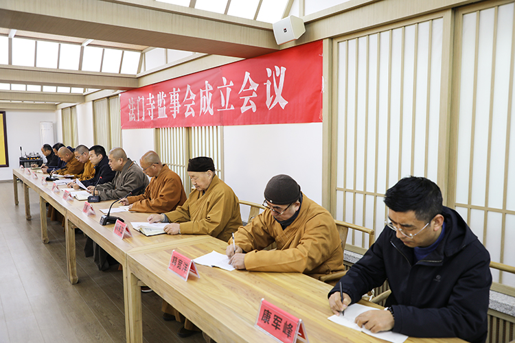 法门寺召开监事会成立会议(图1)