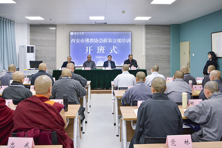 西安市佛教协会举办政策法规培训班(图1)