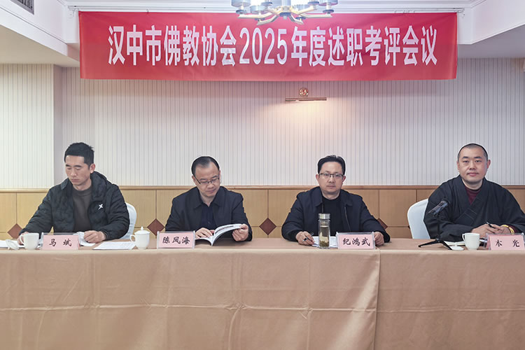汉中市佛教协会召开 2025 年度述职考评会议(图1)