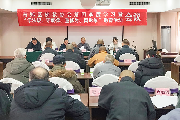 南郑区佛教协会召开第四季度学习暨“学法规、守戒律、重修为、树形象”教育活动推进会