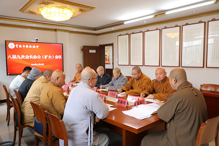 宝鸡市佛教协会召开八届九次会长办公（扩大）会议(图4)
