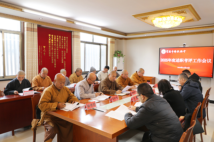 宝鸡市佛教协会召开2025年度述职考评工作会议