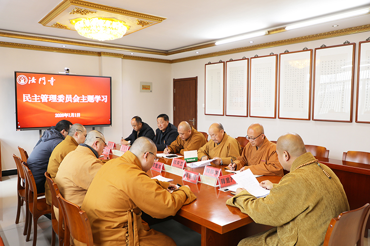 法门寺举行民主管理委员会主题学习