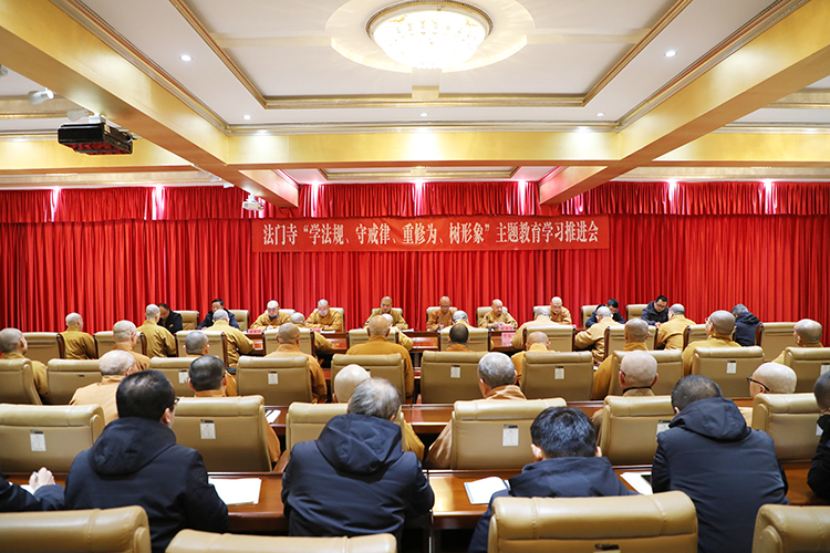 法门寺开展“学法规、守戒律、重修为、树形象”主题教育 学习推进会(图1)