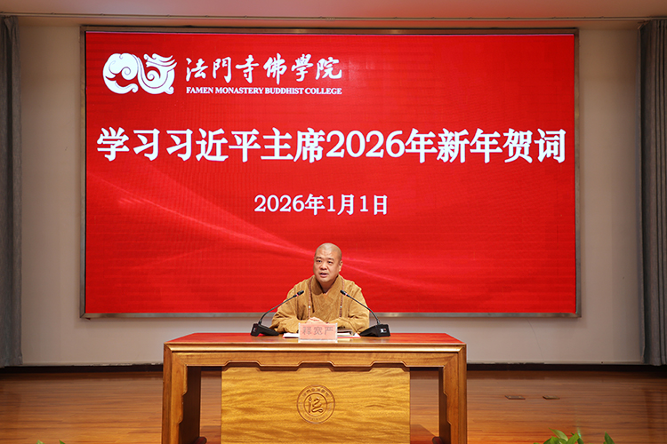 法门寺佛学院举行学习习近平主席2026年新年贺词(图4)