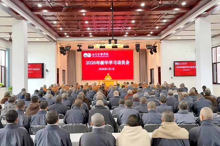 法门寺佛学院举行2026年新年学习动员会