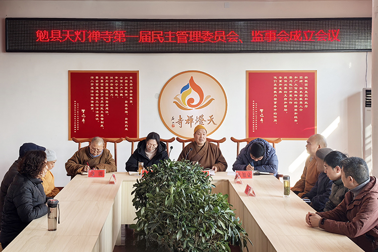 勉县天灯禅寺召开第一届民管会、监事会成立会议(图1)