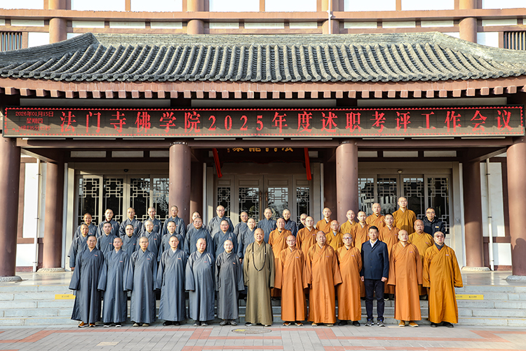 法门寺佛学院召开2025年度述职考评工作会议(图3)