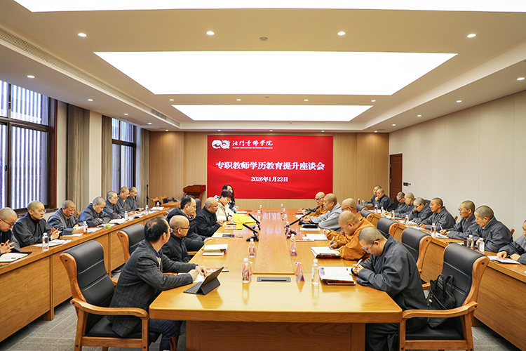 法门寺佛学院举行专职教师学历教育提升座谈会(图1)