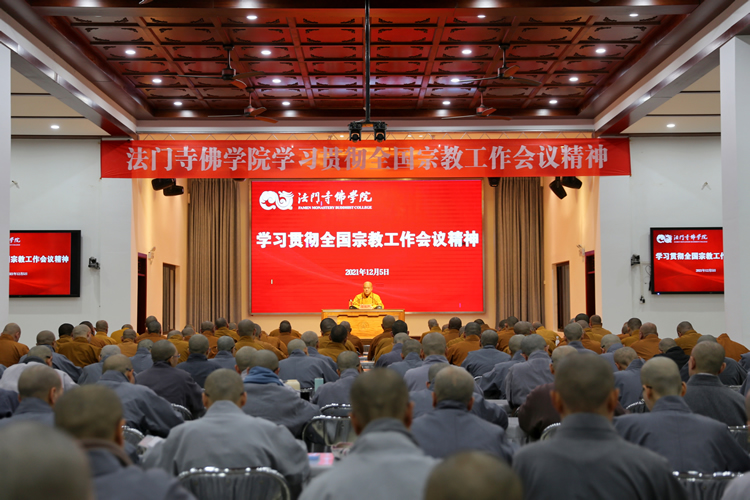 法门寺佛学院学习贯彻全国宗教工作会议精神